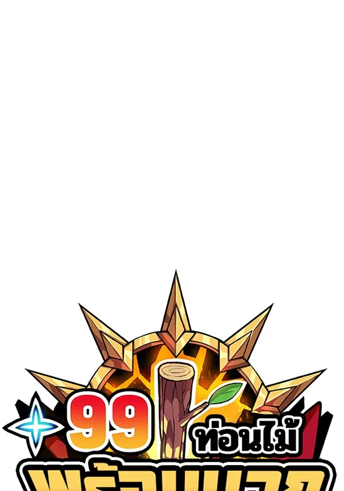 +99 Wooden Stick +99 ตอนที่ 148 155