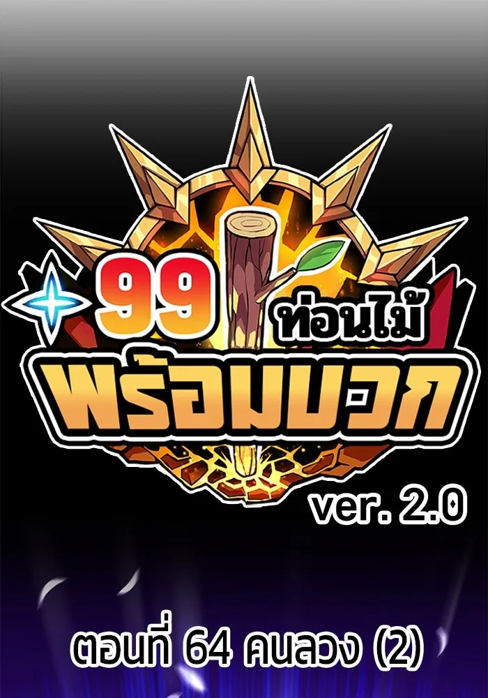 +99 Wooden Stick +99 ตอนที่ 149 35