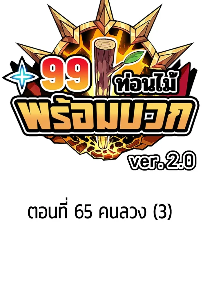 +99 Wooden Stick +99 ตอนที่ 150 35