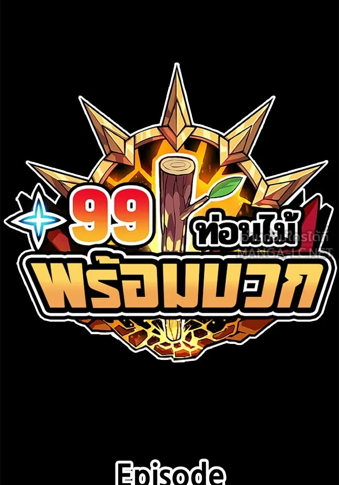 +99 Wooden Stick +99 ตอนที่ 154 498