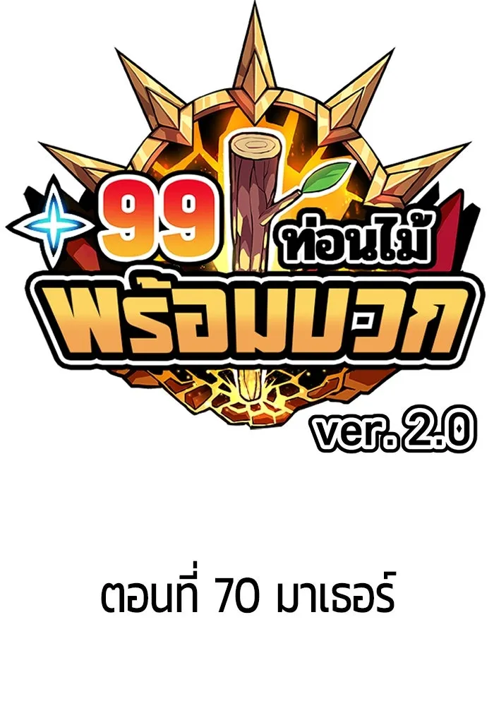 +99 Wooden Stick +99 ตอนที่ 155 31