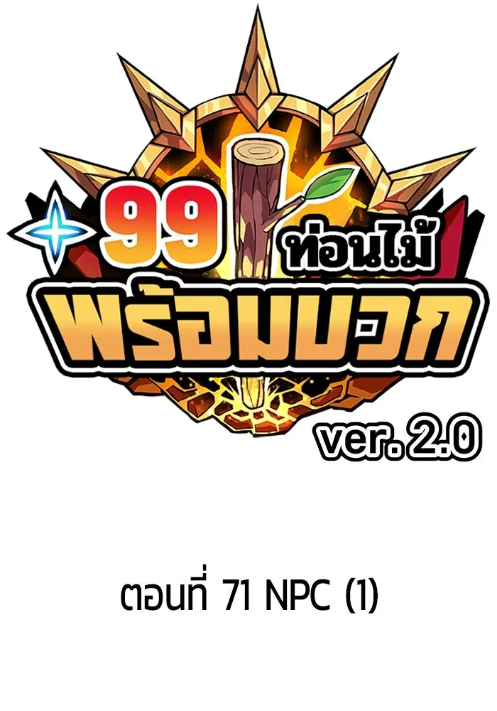 +99 Wooden Stick +99 ตอนที่ 156 160