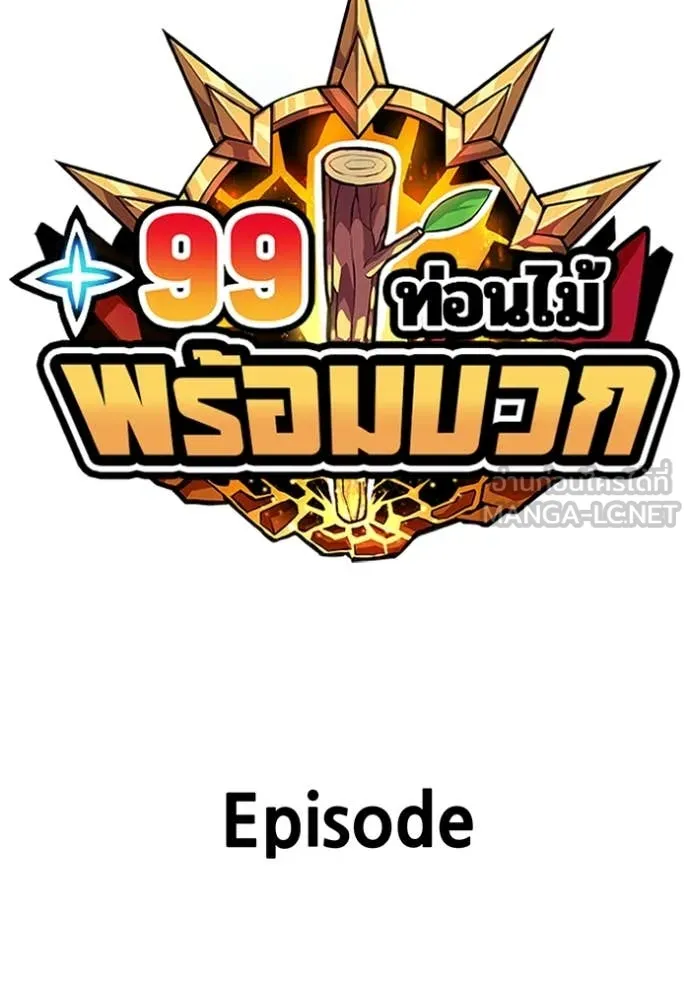 +99 Wooden Stick +99 ตอนที่ 159 573
