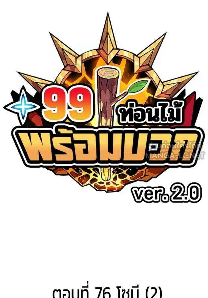 +99 Wooden Stick +99 ตอนที่ 161 43