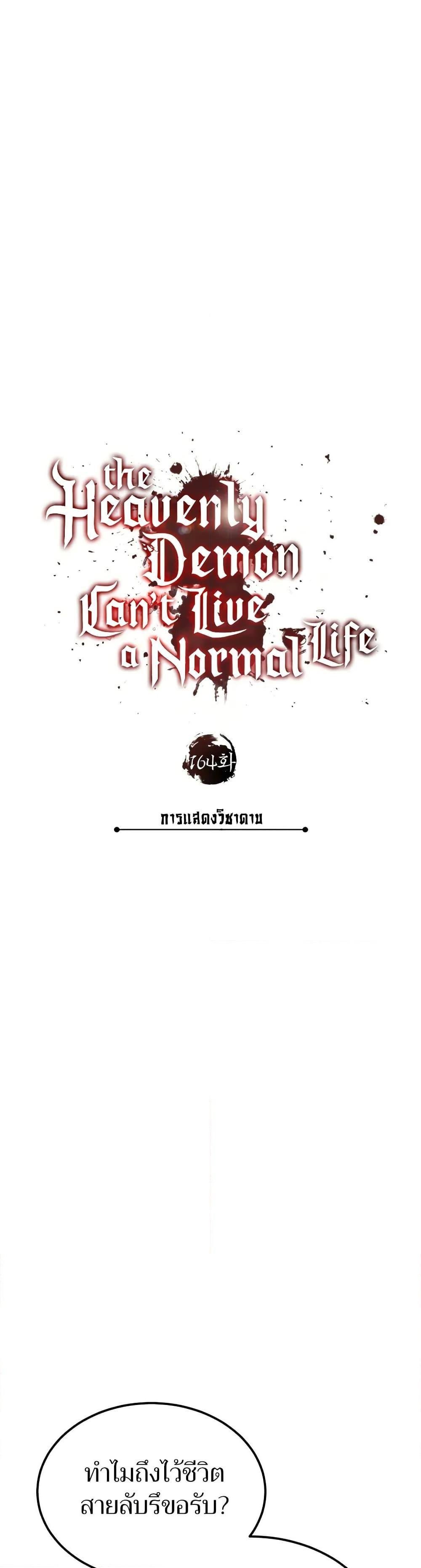 The Heavenly Demon Can ตอนที่ 164 32