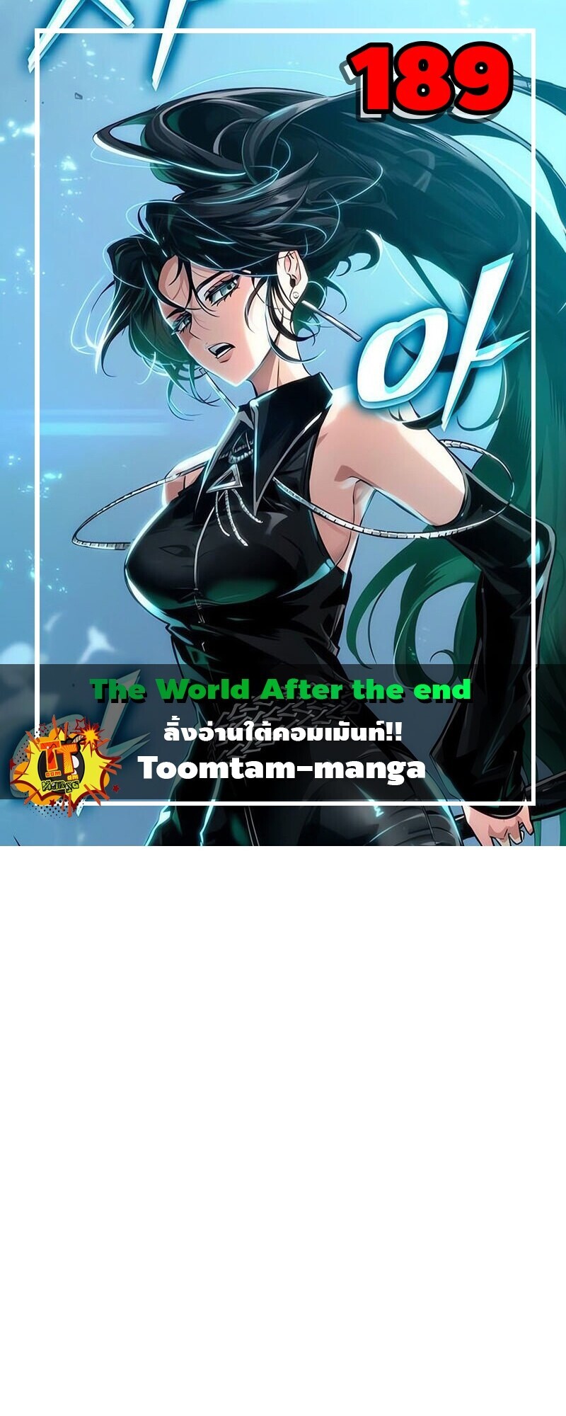 The World After The End ตอนที่ 189 1