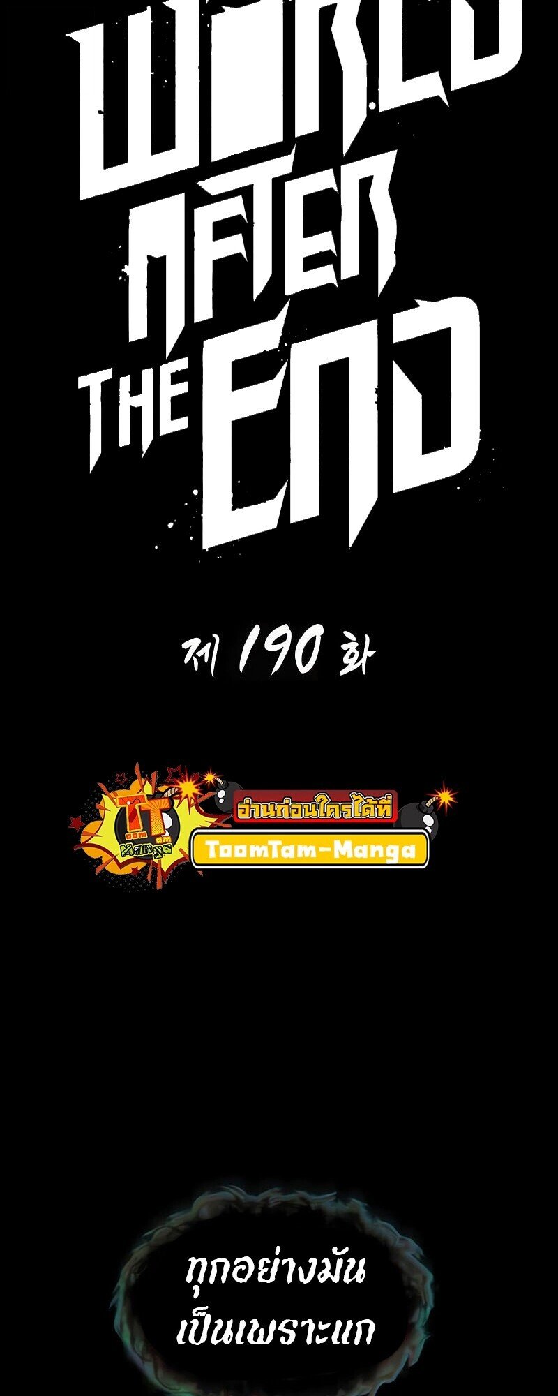 The World After The End ตอนที่ 190 1