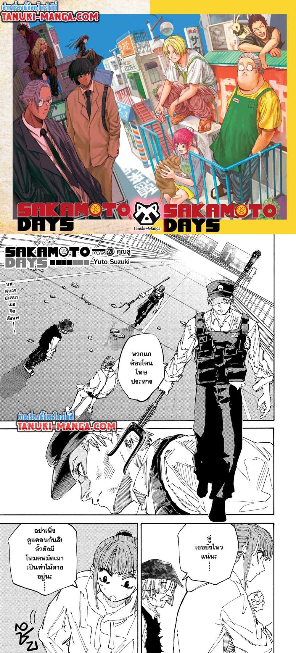 Sakamoto Days ตอนที่ 228 1