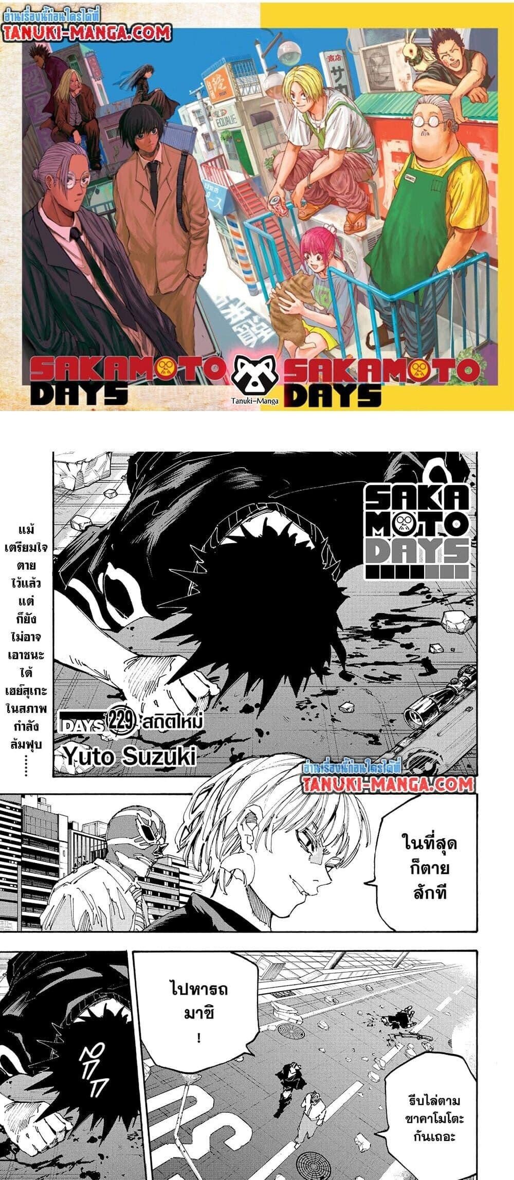 Sakamoto Days ตอนที่ 229 1
