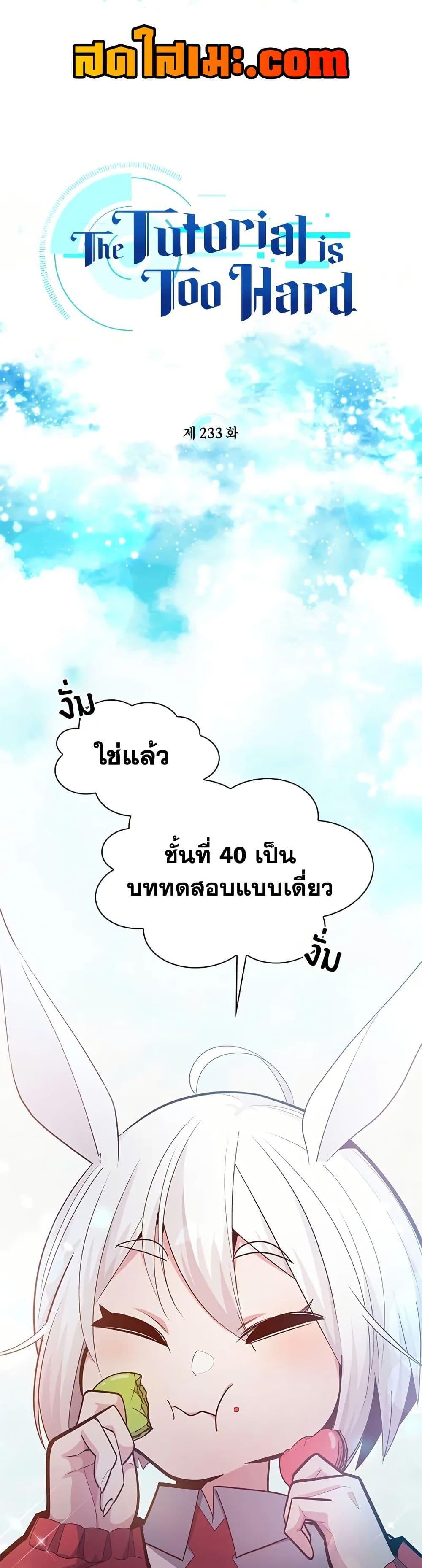 The Tutorial is Too Hard ตอนที่ 233 1
