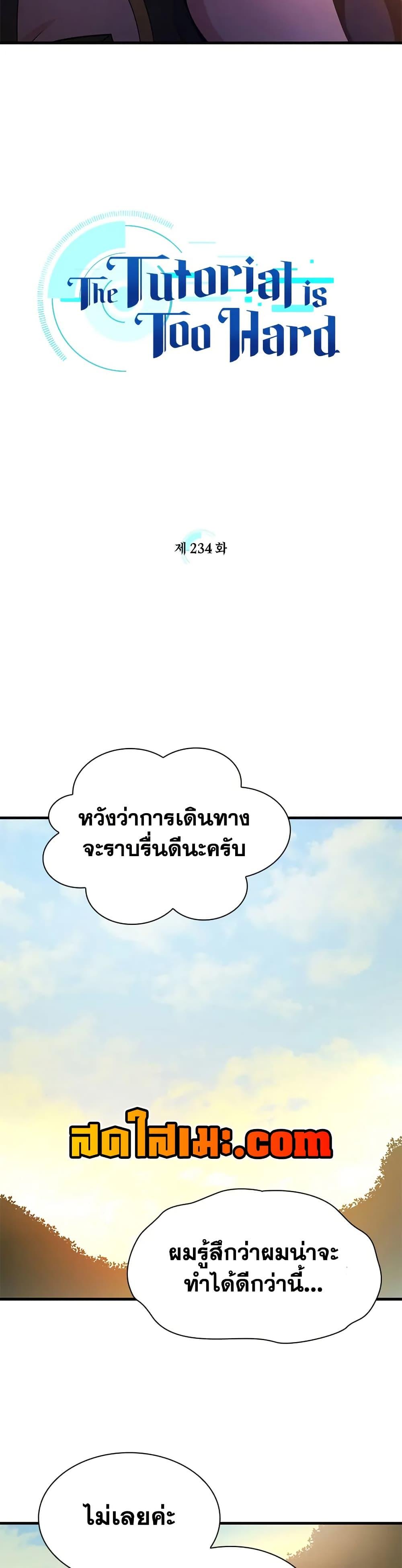 The Tutorial is Too Hard ตอนที่ 234 3