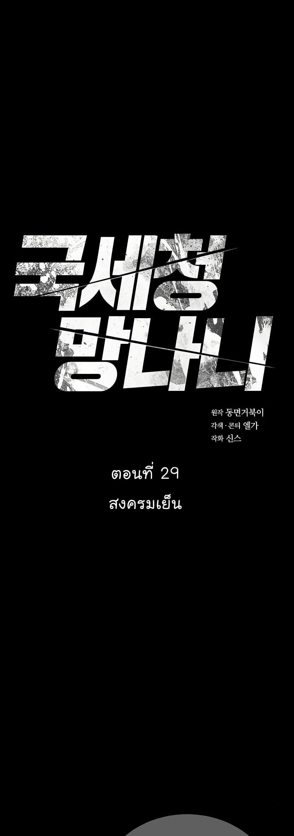 National Tax Service Thug ตอนที่ 29 2