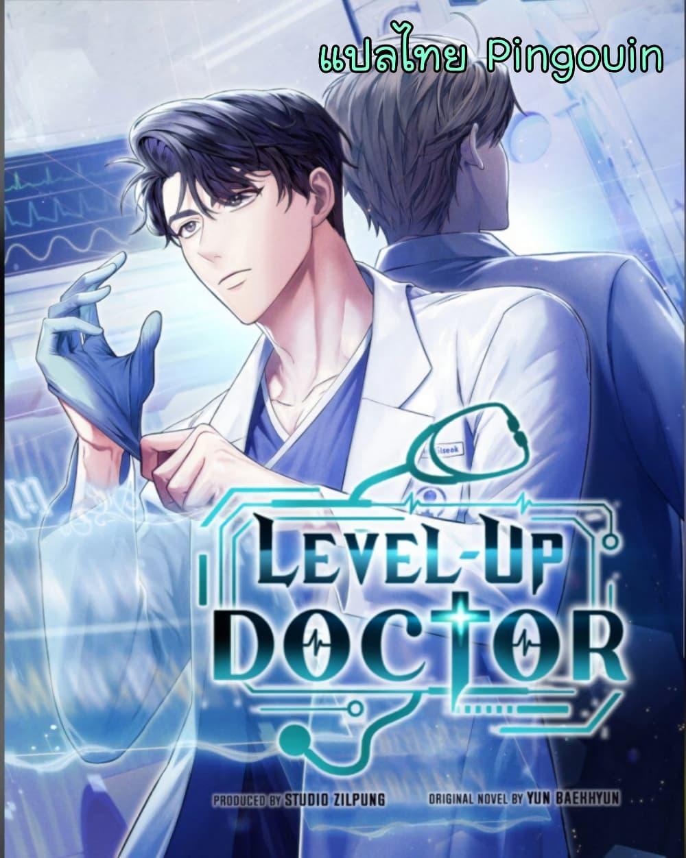 Level-Up Doctor ตอนที่ 54 1