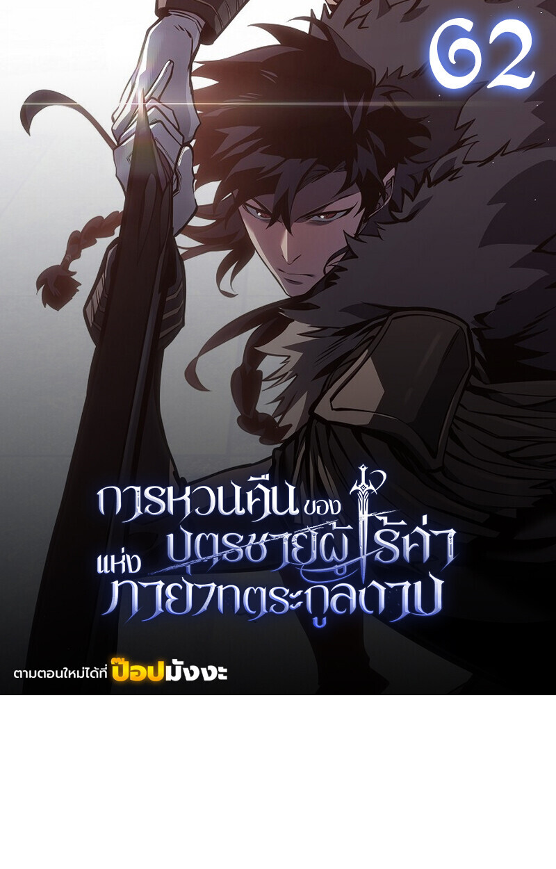 Regressing as the Reincarnated Bastard of the Sword Clan ตอนที่ 62 1