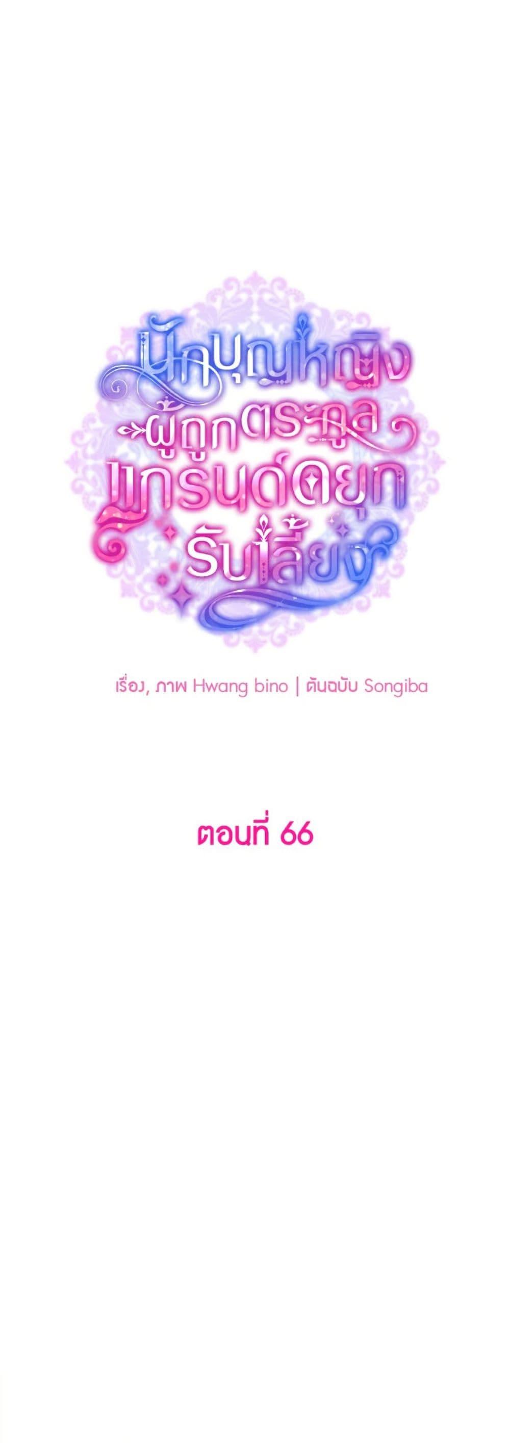 A Saint Who Was Adopted by the Grand Duke ตอนที่ 66 18