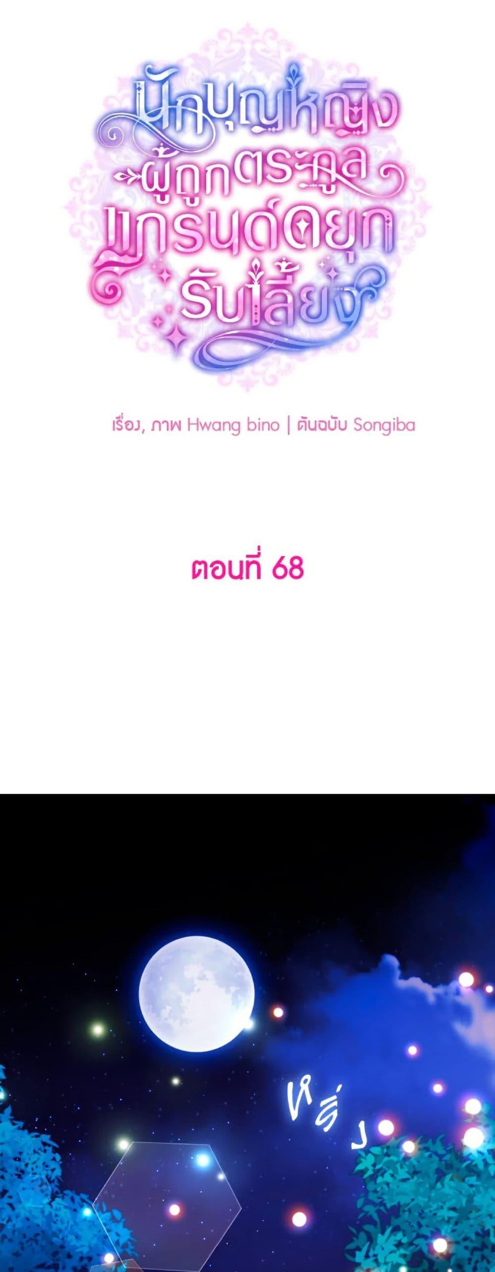 A Saint Who Was Adopted by the Grand Duke ตอนที่ 68 26