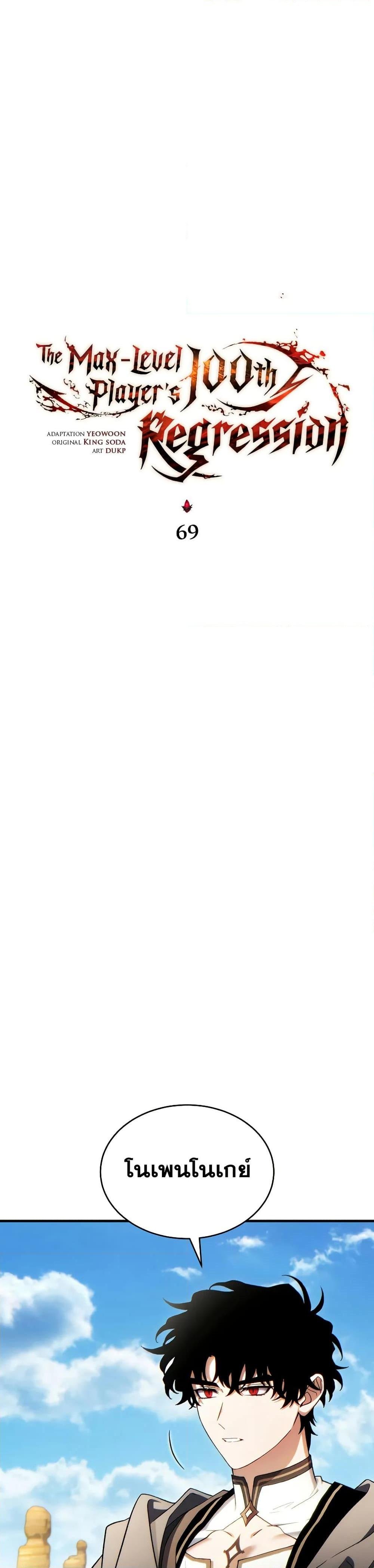 The Max-Level Player 100th Regression ตอนที่ 69 25