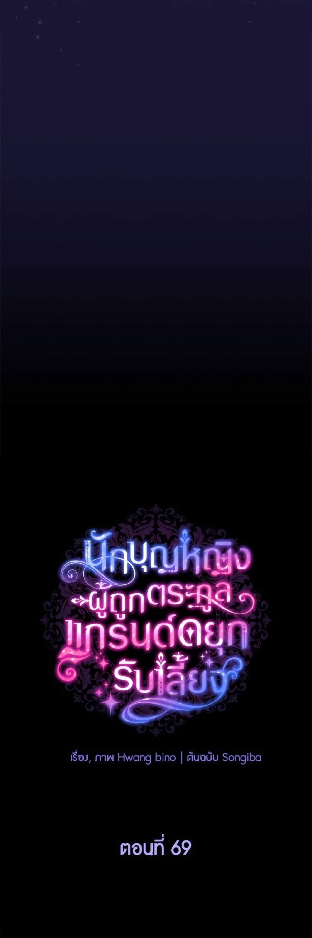 A Saint Who Was Adopted by the Grand Duke ตอนที่ 69 26