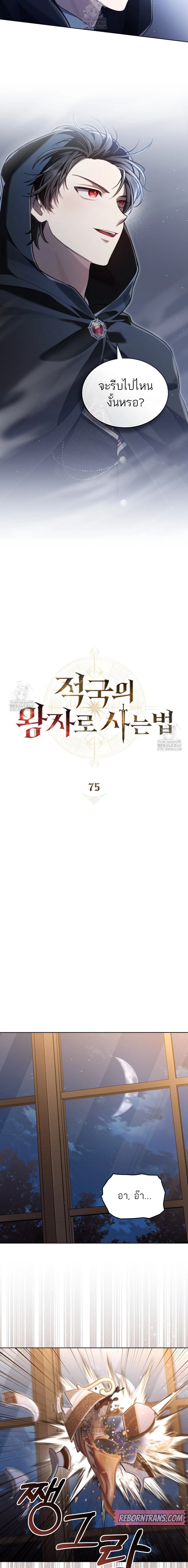 Reborn as the Enemy Prince ตอนที่ 75 3