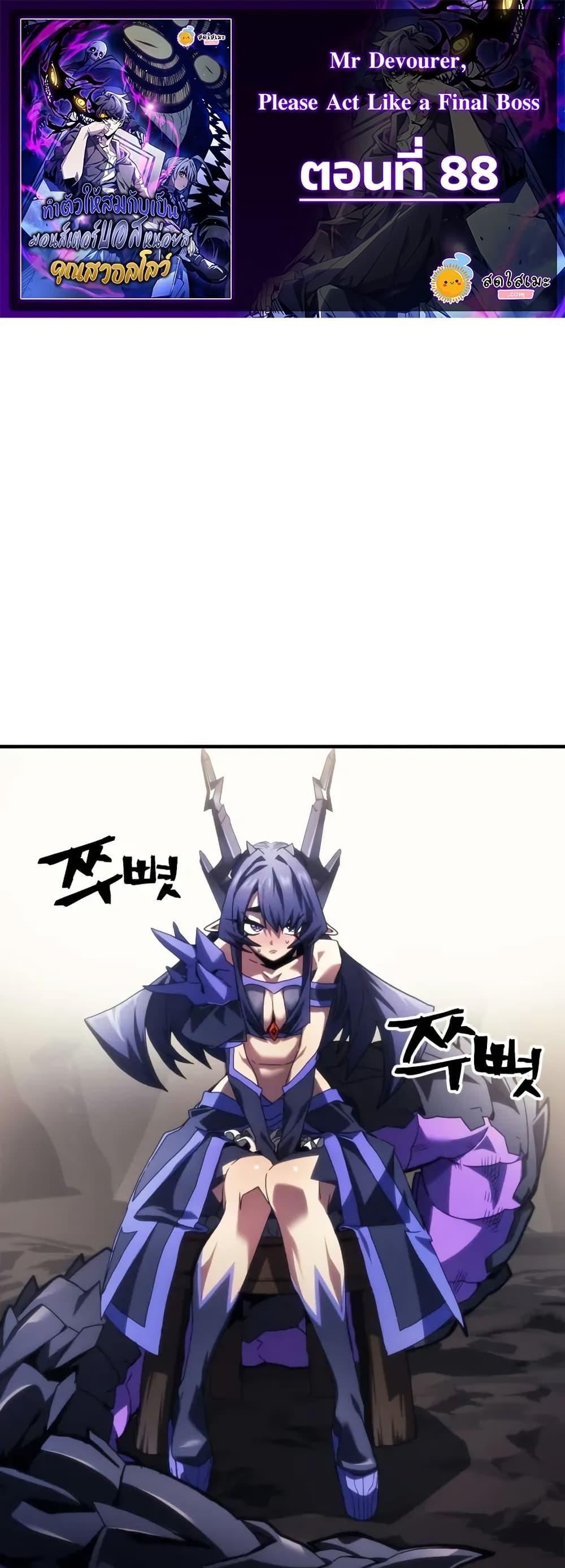 Mr Devourer Please Act Like a Final Boss ตอนที่ 88 1