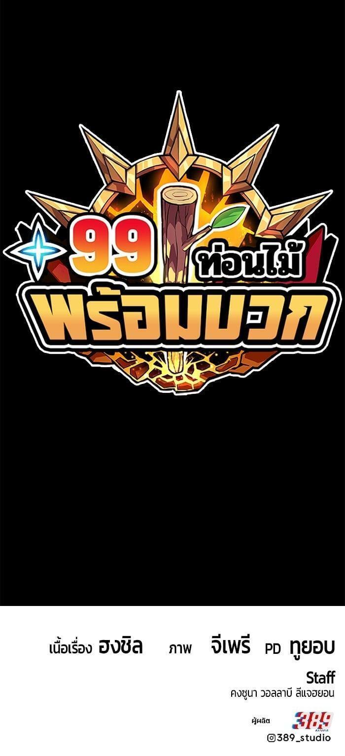 +99 Wooden Stick +99 ตอนที่ 136 162