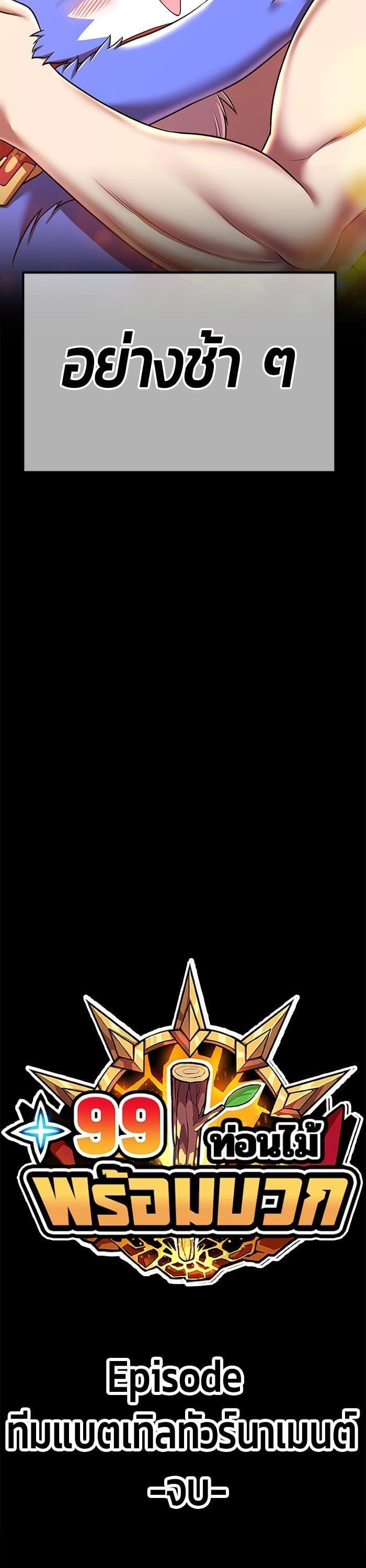 +99 Wooden Stick +99 ตอนที่ 137 135