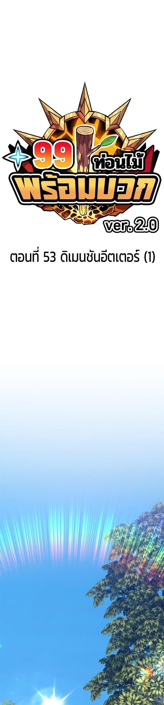 +99 Wooden Stick +99 ตอนที่ 138 1