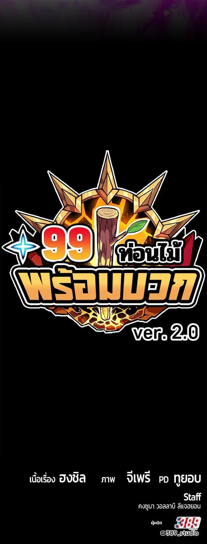 +99 Wooden Stick +99 ตอนที่ 144 155