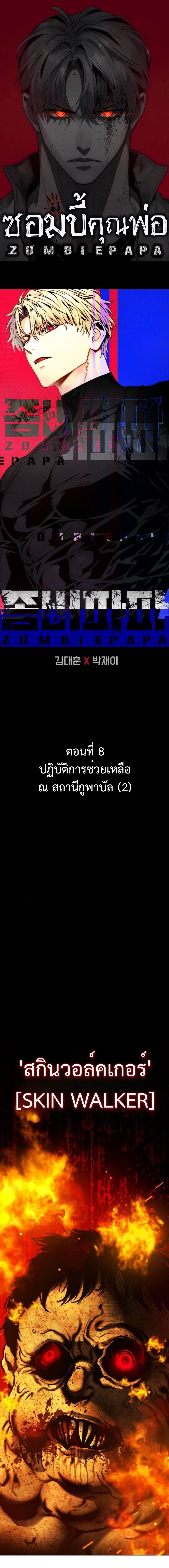 Zombie Papa ตอนที่ 8 1