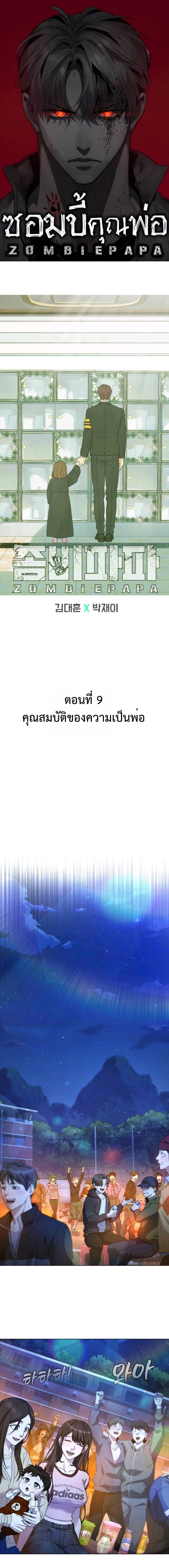 Zombie Papa ตอนที่ 9 1
