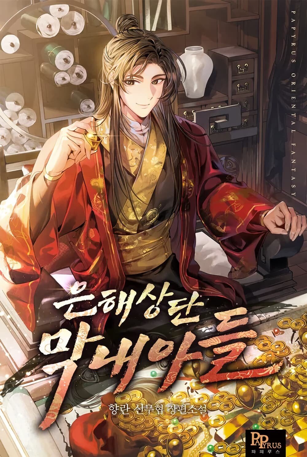 The Youngest Son of the Eunhae Sangdan ตอนที่ 1 1