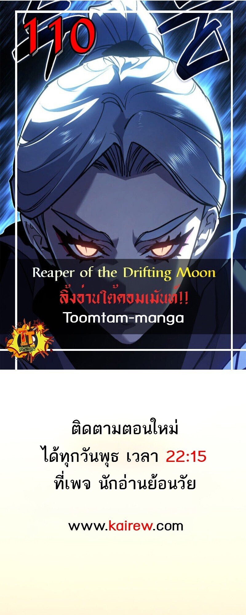Reaper of the Drifting Moon ตอนที่ 110 1