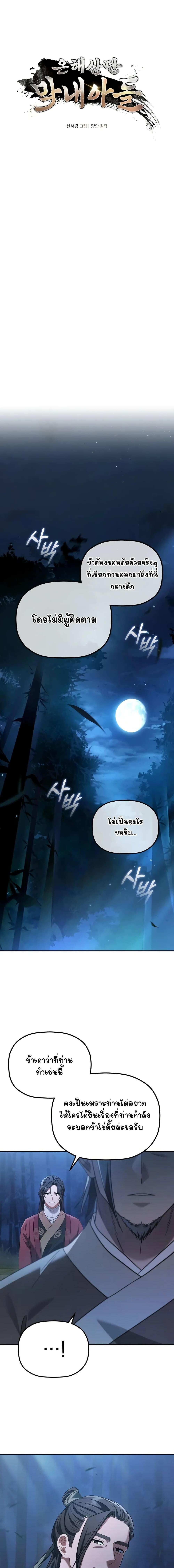 The Youngest Son of the Eunhae Sangdan ตอนที่ 11 2