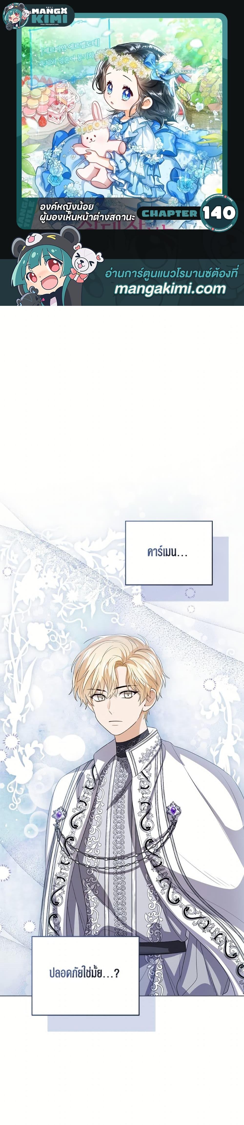 The Baby Princess Can See Status Windows ตอนที่ 140 1