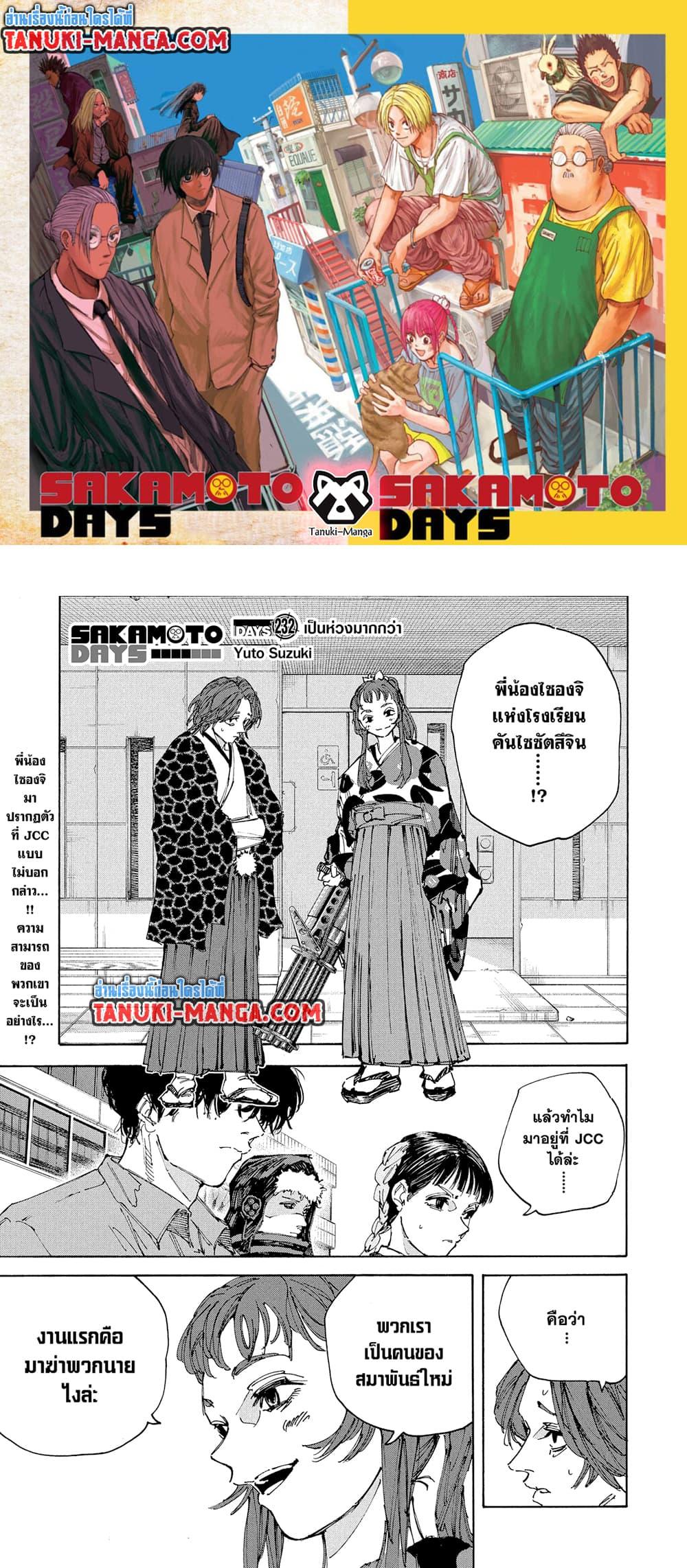 Sakamoto Days ตอนที่ 232 1