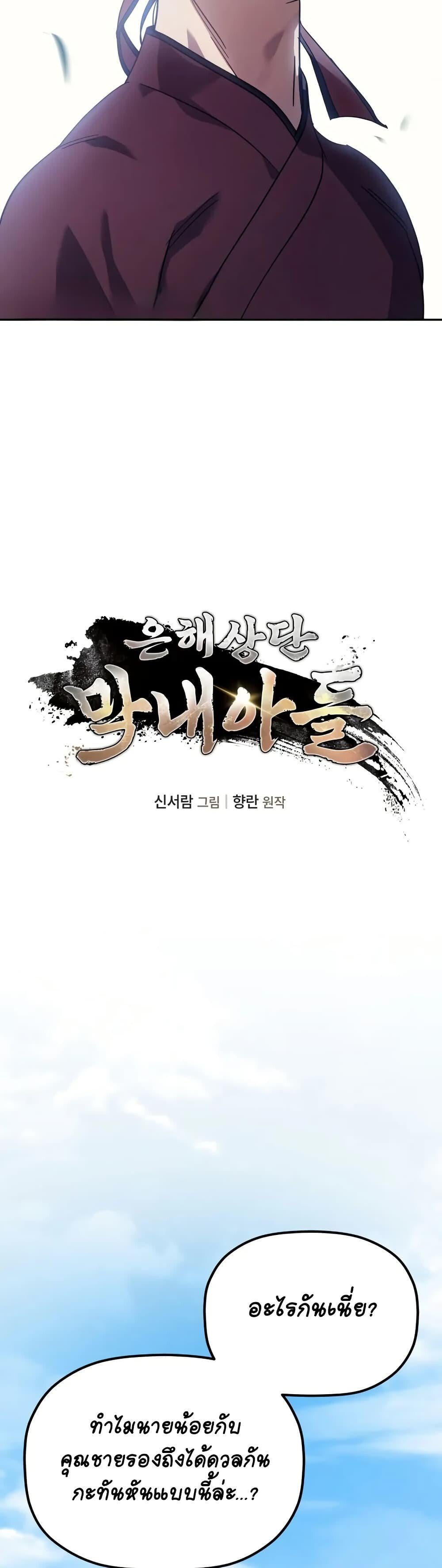 The Youngest Son of the Eunhae Sangdan ตอนที่ 4 3