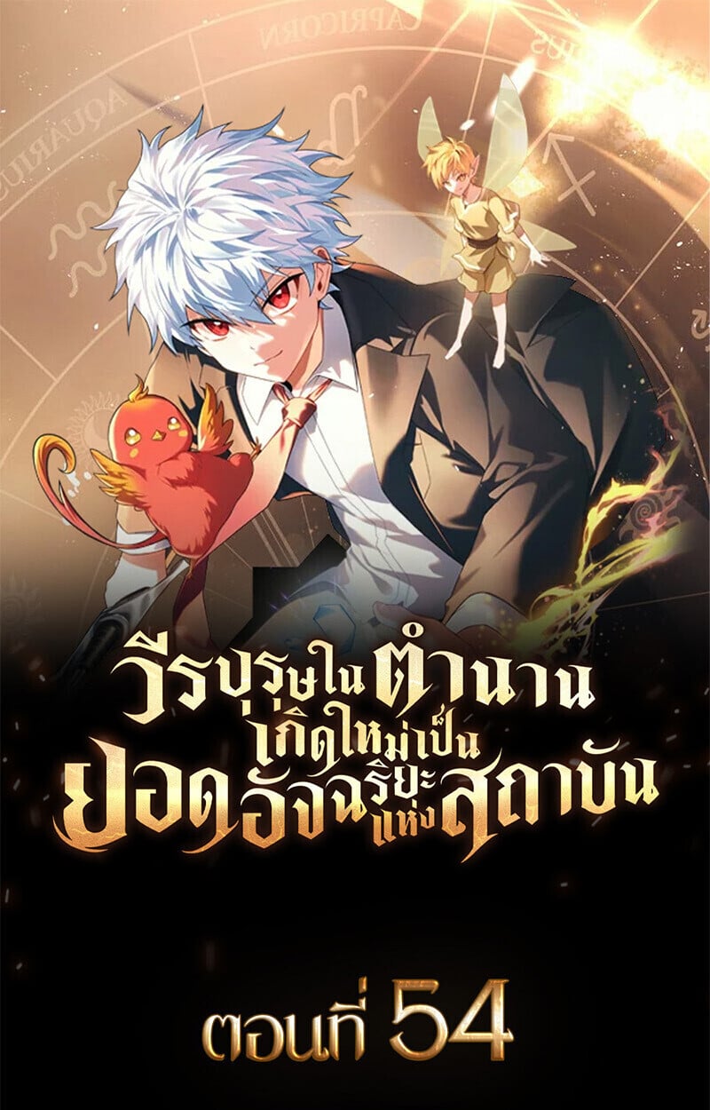 The Legendary Hero is an Academy Honors Student ตอนที่ 54 1