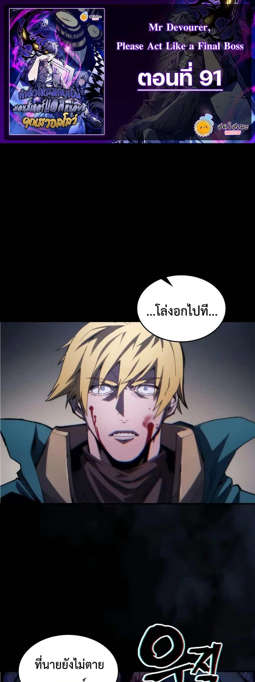 Mr Devourer Please Act Like a Final Boss ตอนที่ 91 1