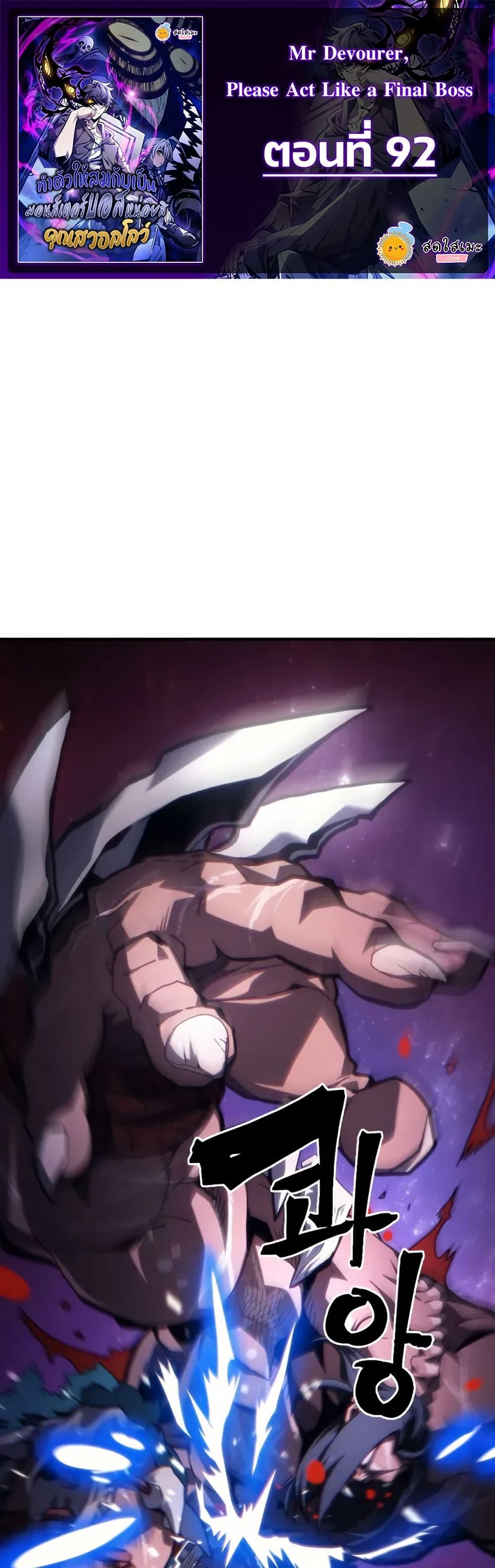 Mr Devourer Please Act Like a Final Boss ตอนที่ 92 1