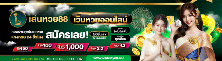 แทงหวยออนไลน์