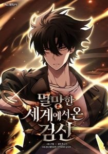The Sword God from a Ruined World เทพดาบผู้รอดจากโลกที่ล่มสลาย