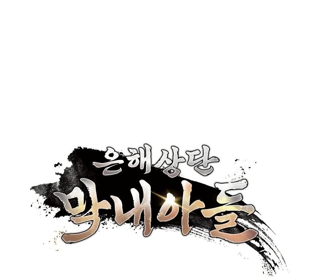 The Youngest Son of the Eunhae Sangdan ตอนที่ 28 107