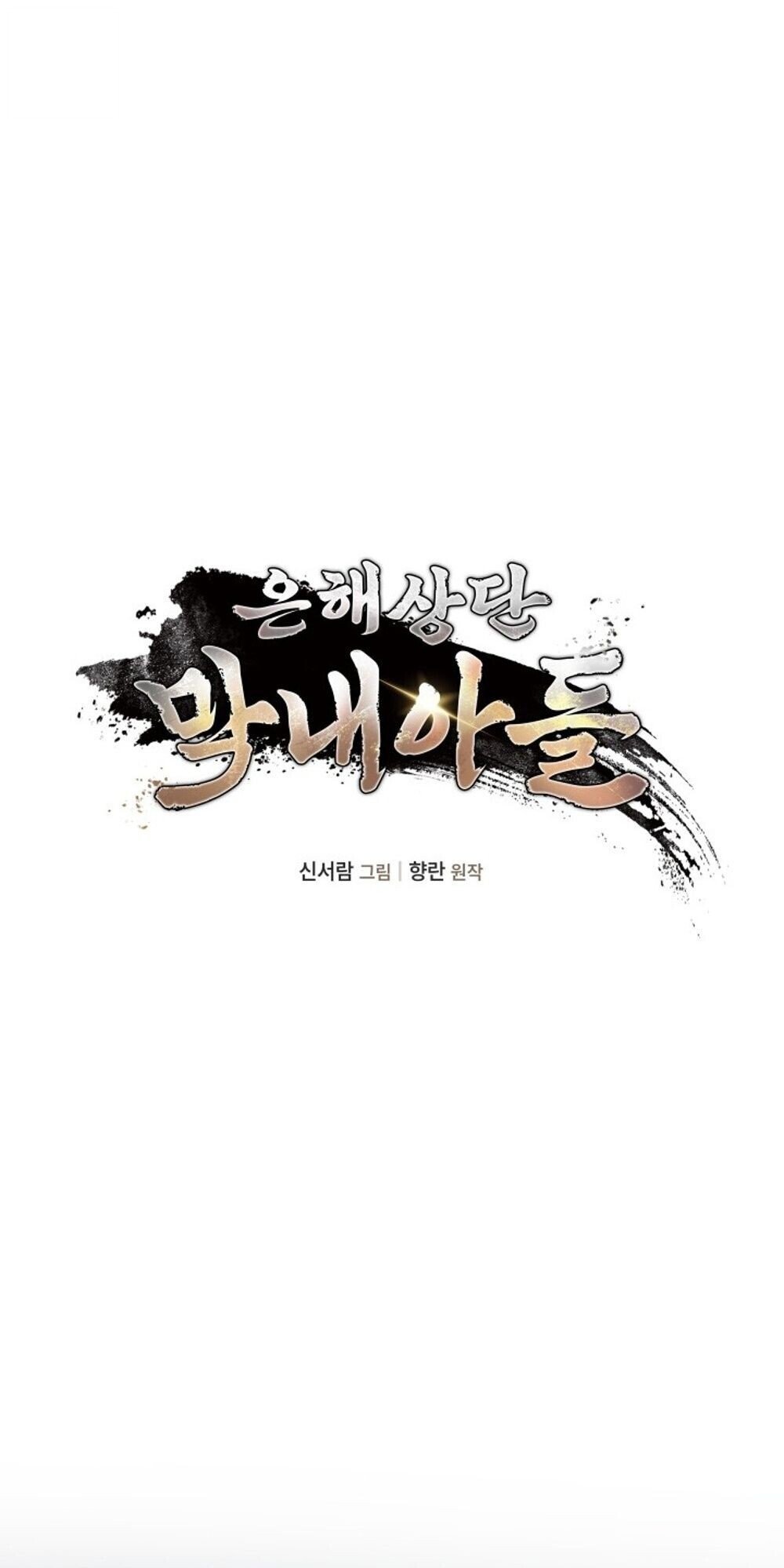 The Youngest Son of the Eunhae Sangdan ตอนที่ 34 20