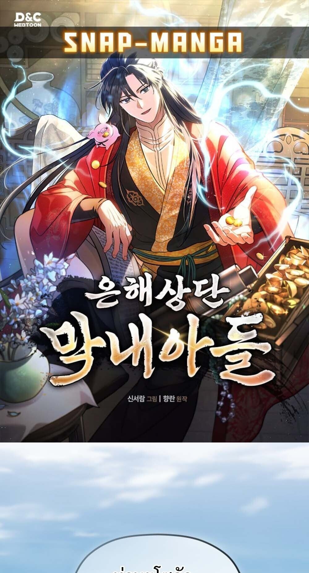 The Youngest Son of the Eunhae Sangdan ตอนที่ 36 1