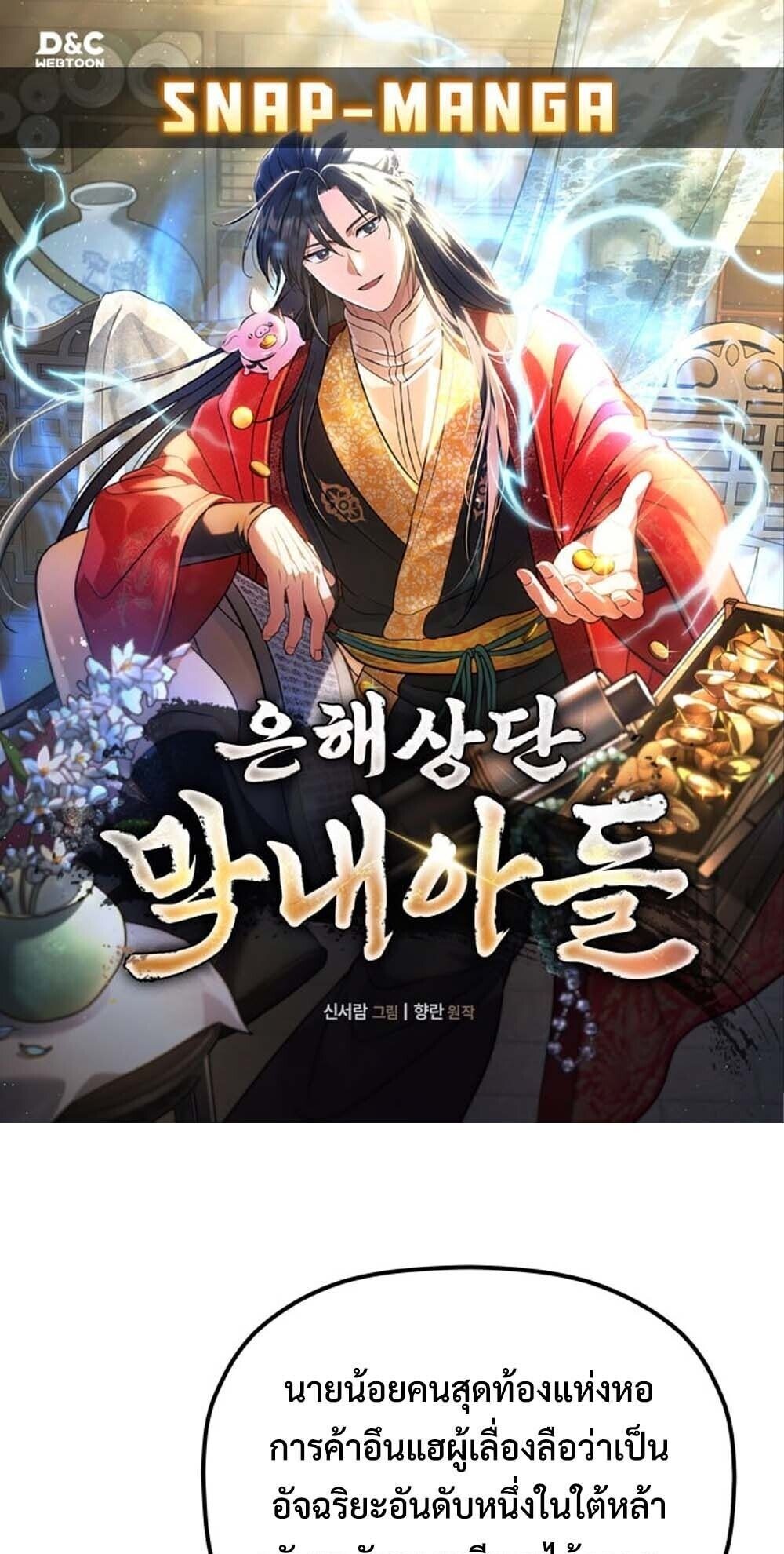 The Youngest Son of the Eunhae Sangdan ตอนที่ 39 1