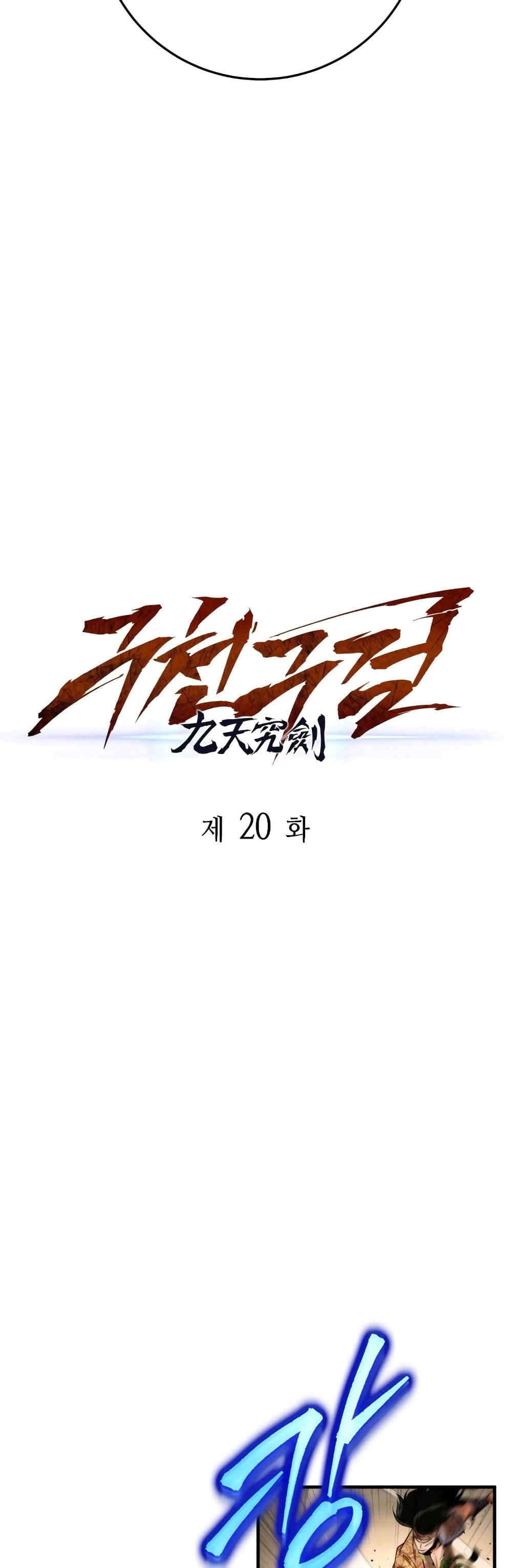 Heavenly Inquisition Sword กระบี่พิพากษ์เก้าสวรรค์ ตอนที่ 20 หน้า 18