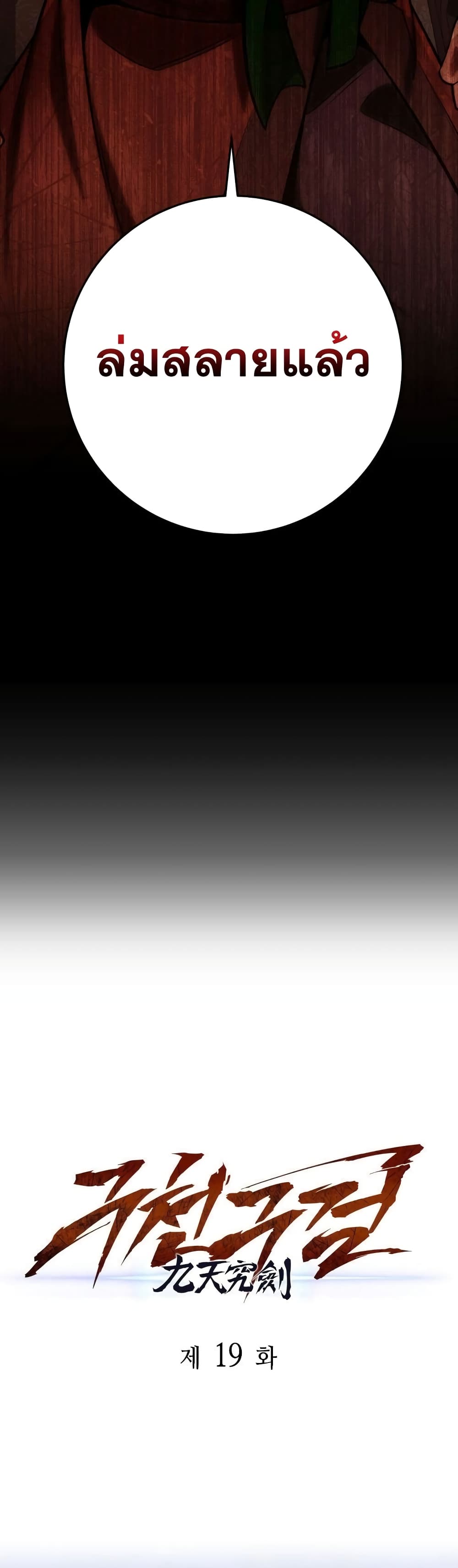 Heavenly Inquisition Sword กระบี่พิพากษ์เก้าสวรรค์ ตอนที่ 19 หน้า 22