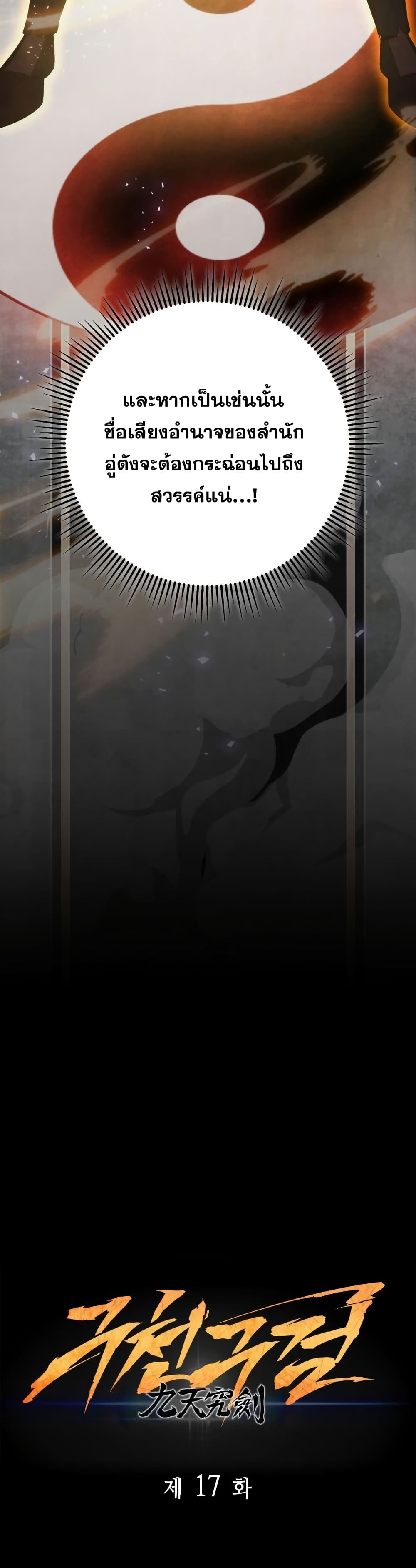 Heavenly Inquisition Sword กระบี่พิพากษ์เก้าสวรรค์ ตอนที่ 17 หน้า 29