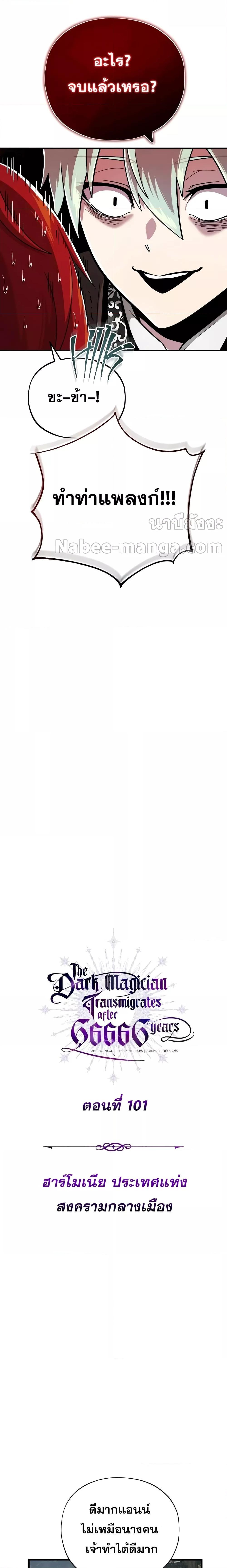 The Dark Magician Transmigrates After 66666 Years ตอนที่ 101 หน้า 5