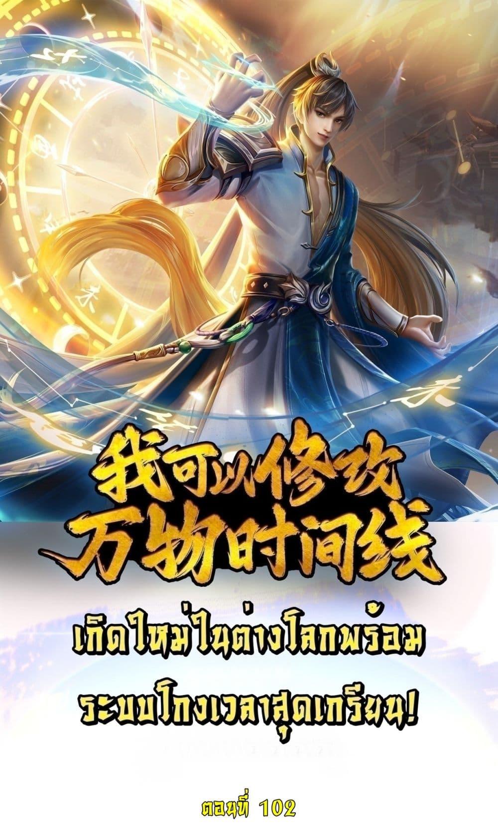 I Can Change the Timeline of Everything ตอนที่ 102 1